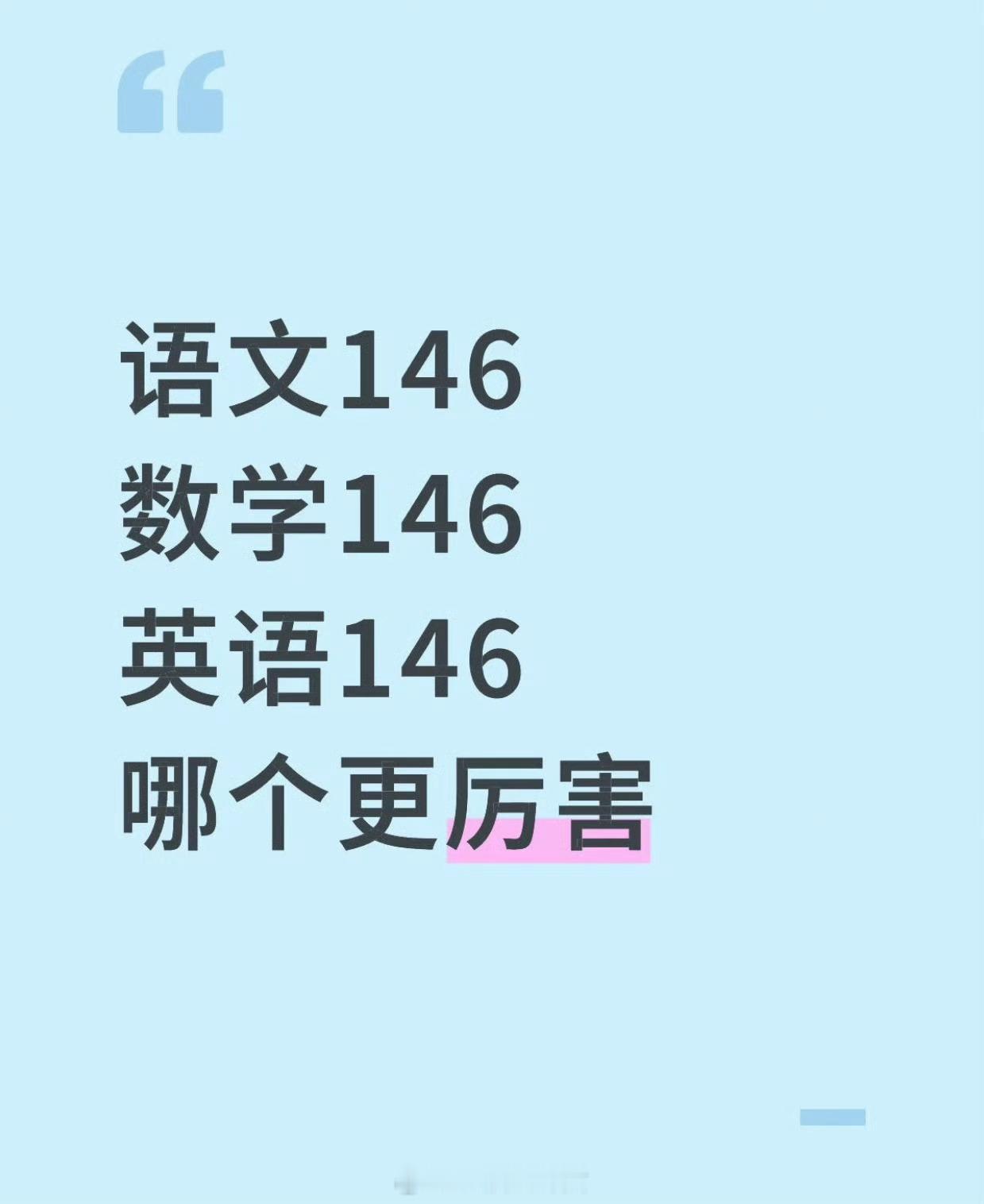 语文146数学146英语146哪个更厉害？