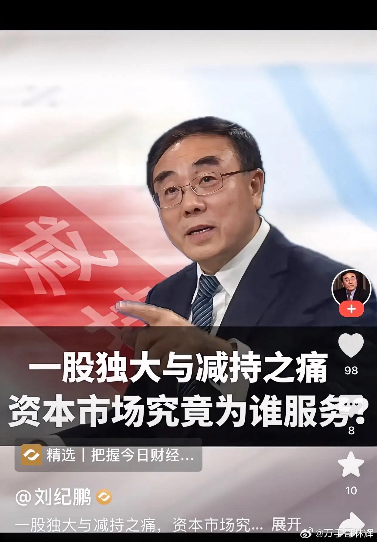 刘纪鹏痛斥减持之痛，一股独大才是A股最大“抽水机”。刘纪鹏教授又开炮了。他强调一