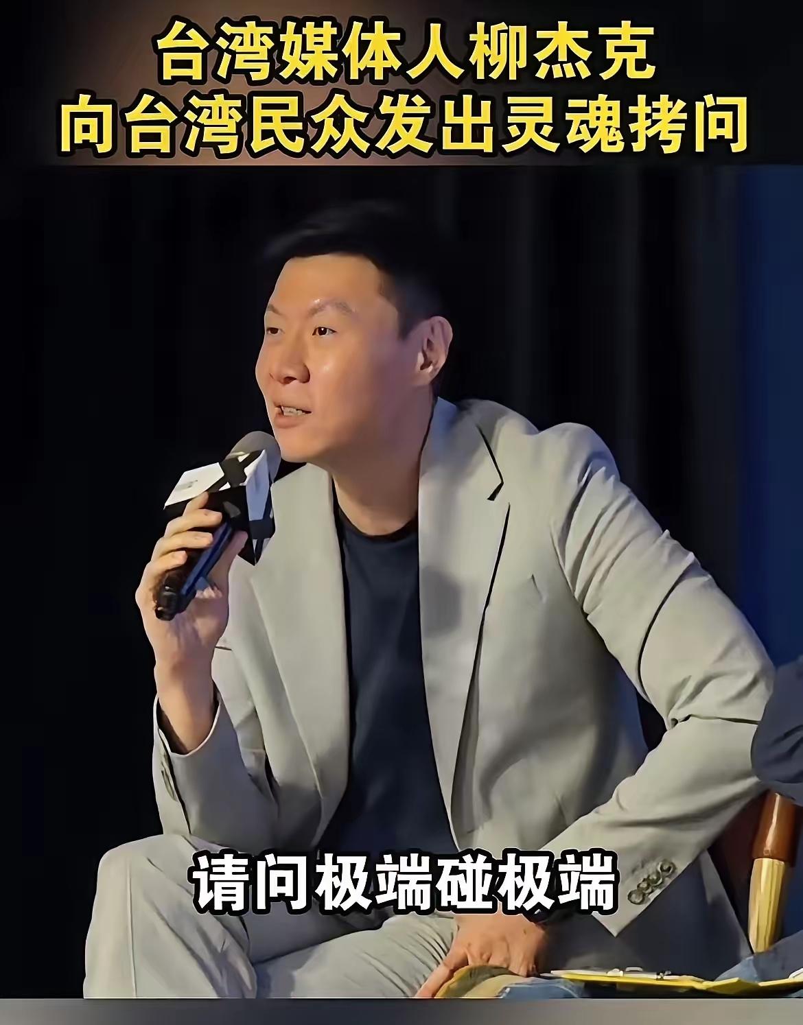 台湾还是有进步的，昨天看到岛内一个和平论坛，邀请了柳杰克还有新党的人在谈“统一”