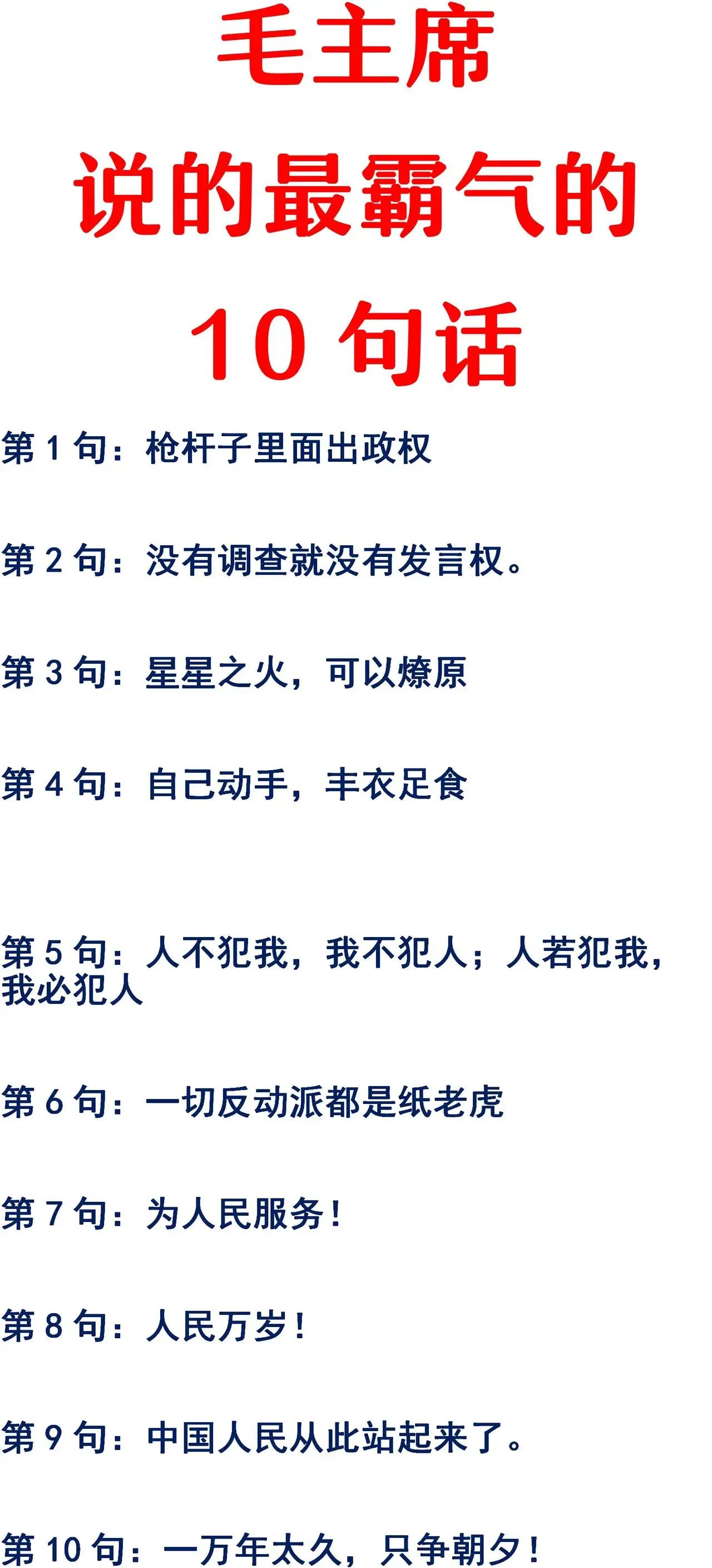 毛主席的话现在还有用吗？如图所示，毛主席最霸气的十句话。可以说是句句经典，哪怕是