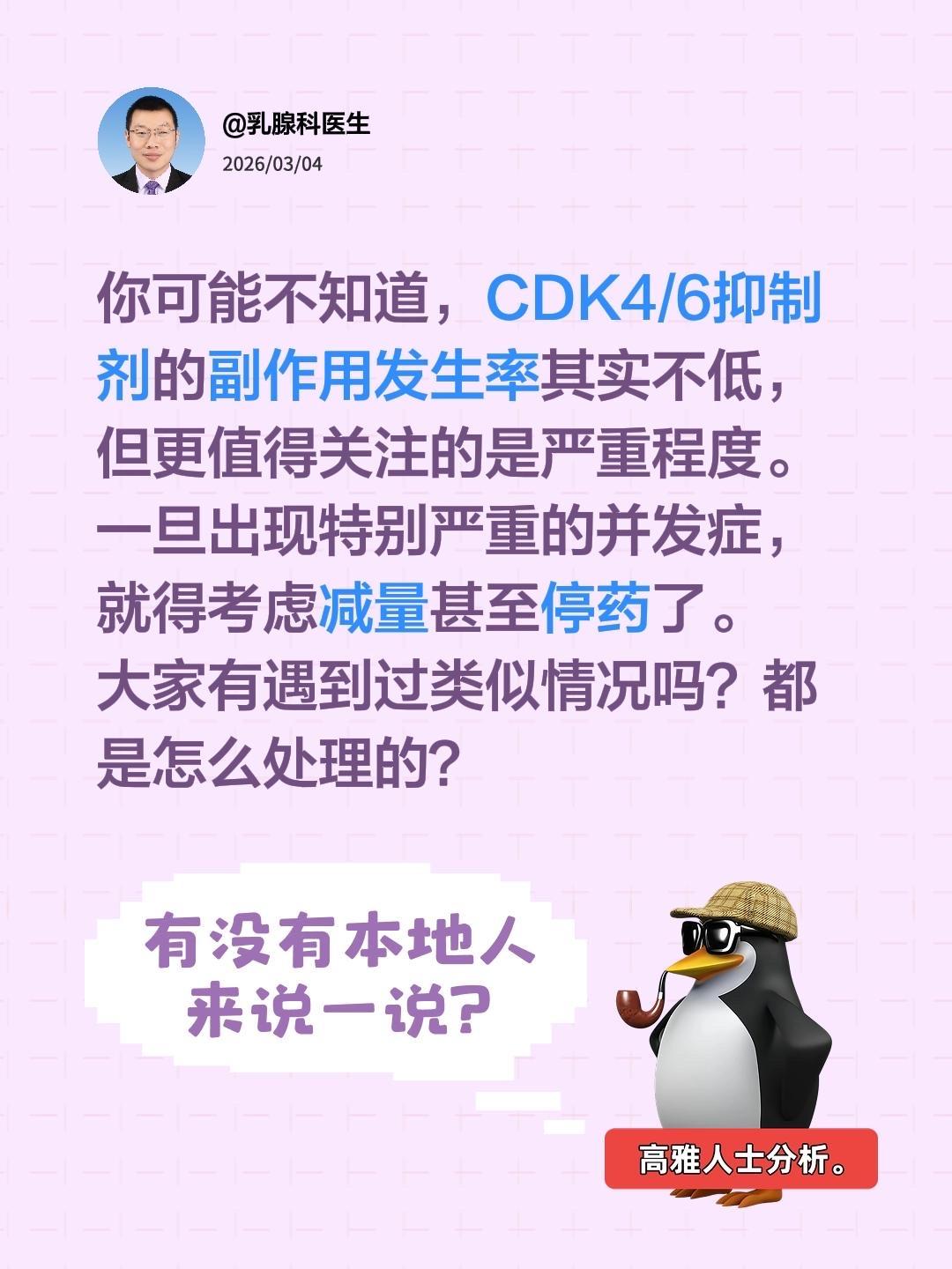 CDK4/6抑制剂副作用比较大怎么办？我评论了@乳腺科医生 的作品：你可能不知道