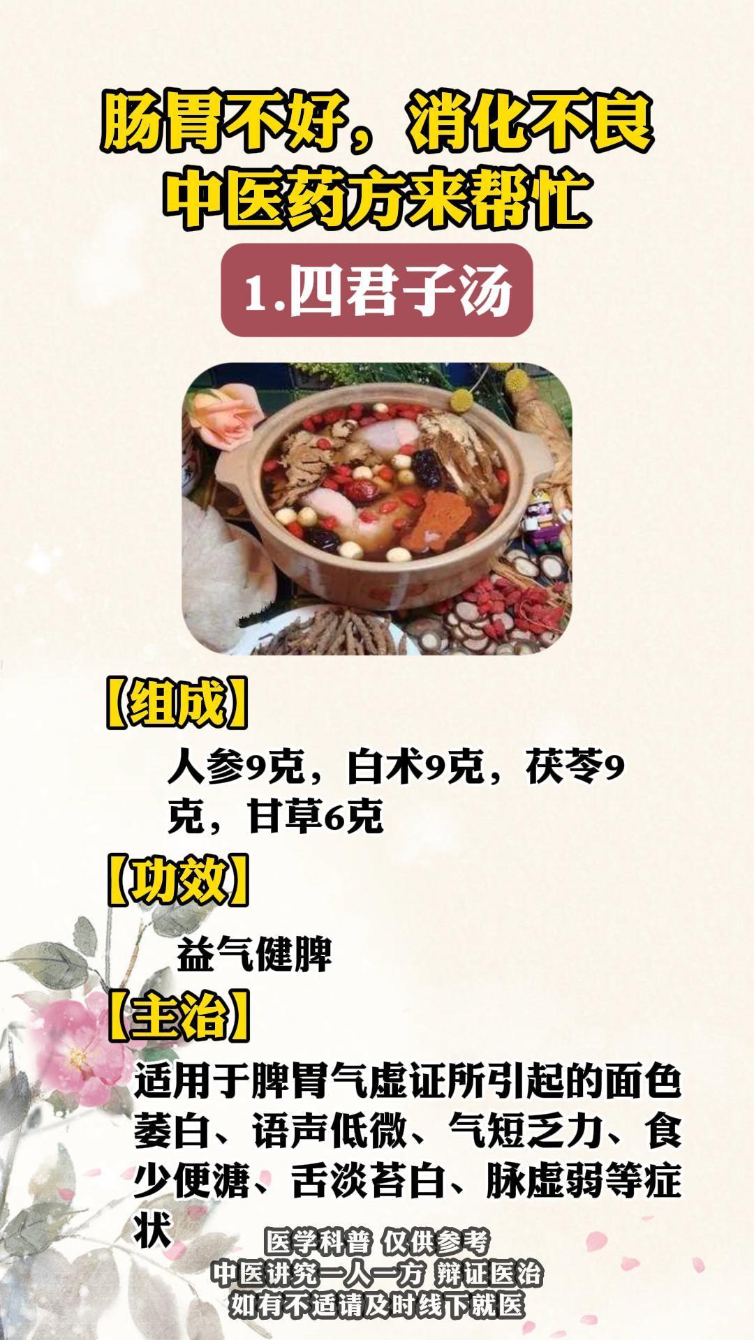 肠胃不好，消化不良，中医药方来帮忙 
1.四君子汤
【组成】
人参9克，白术9克，茯苓9克，甘草6克
【功效】
益气健脾
【主治】
适用于脾胃气虚证所引起的面色萎白、语声低微、气短乏力、食少便溏、舌淡苔白、脉虚弱等症状
本方主治的肠胃问题主要由脾胃气虚、运化乏力所致。脾胃为后天之本，气血生化之源，一旦脾胃气虚，受纳与健运能力减弱，就会导致饮食减少，湿浊内生，大便溏薄。同时，气血生化不足，不能荣于面，会出现面色萎白；脾主肌肉，脾胃气虚则四肢肌肉无所禀受，导致四肢乏力；脾为肺之母，脾胃一虚，肺气先绝，所以会有气
