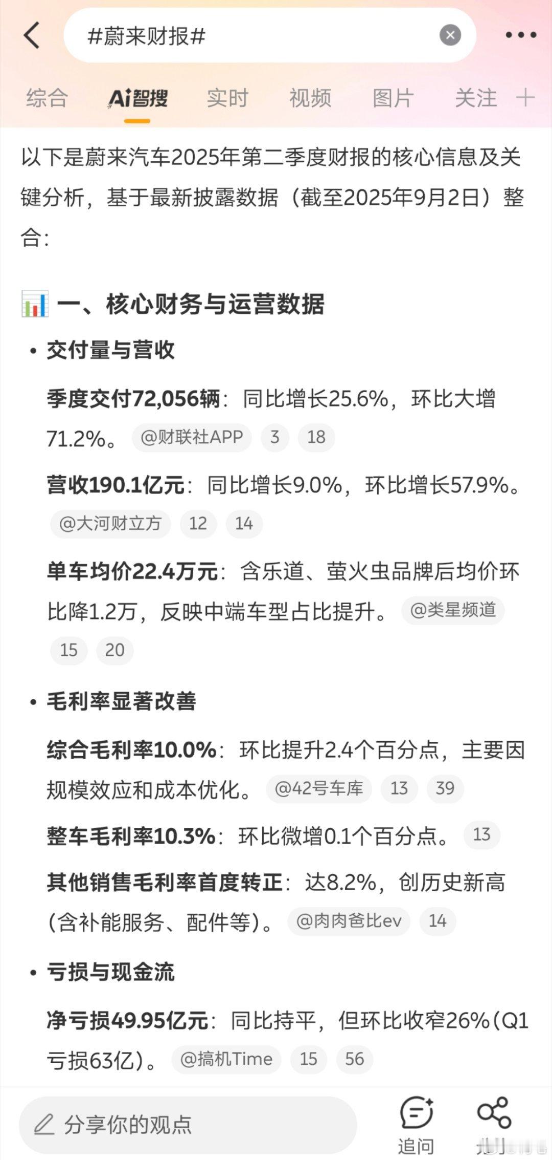 蔚来财报明显比上个季度亏得少了，证明斌哥内部改革初见成效。再看看乐道L90的交付