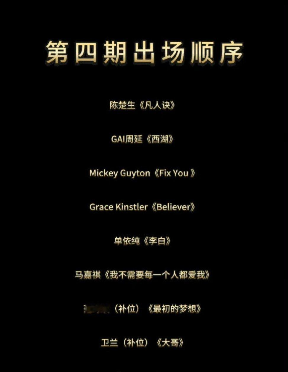歌手顺序单姐之后是小马！第五第六！然后范玮琪🤩 ​​​