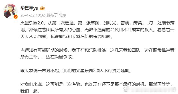 华晨宇得知延期时正排练 华晨宇为演唱会延期道歉 火星乐园 2.0 虽延期，但热爱