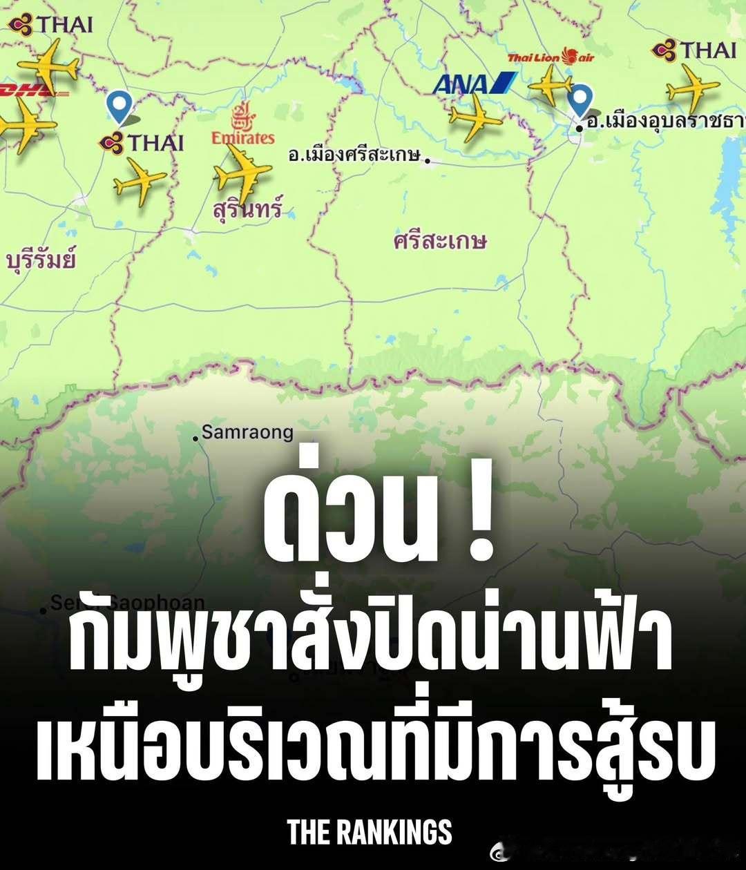 柬埔寨民用航空局宣布关闭领空，禁止客机在与泰国交战的区域上空进行飞行，并通知各航