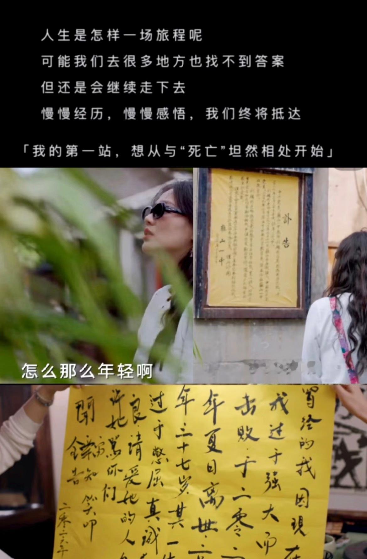 马思纯给自己写讣告 感觉马思纯活的很洒脱，她在个人旅综《我们终将抵达》居然为自己