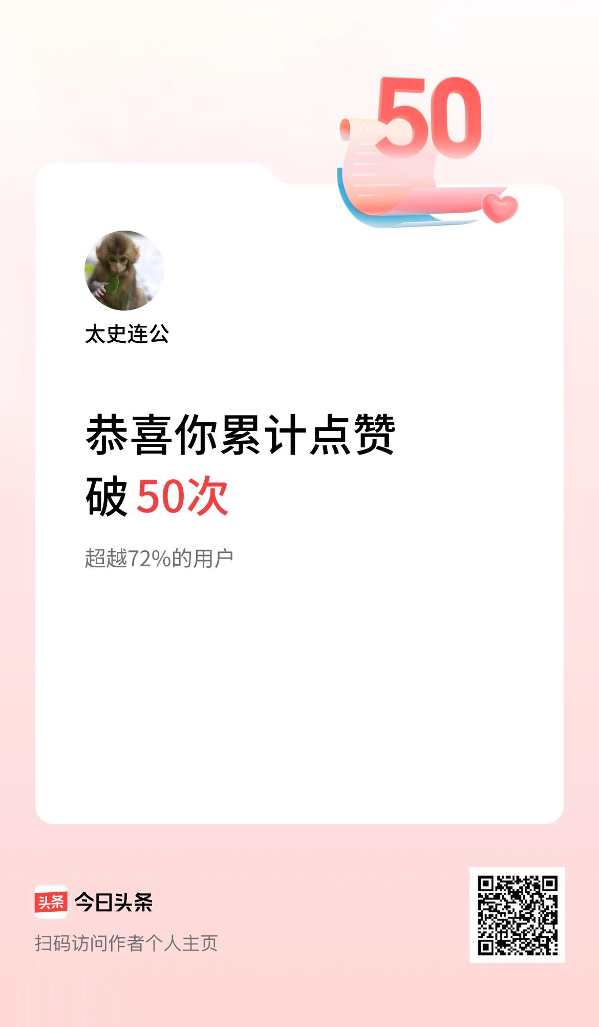 我在头条累计点赞破50啦！