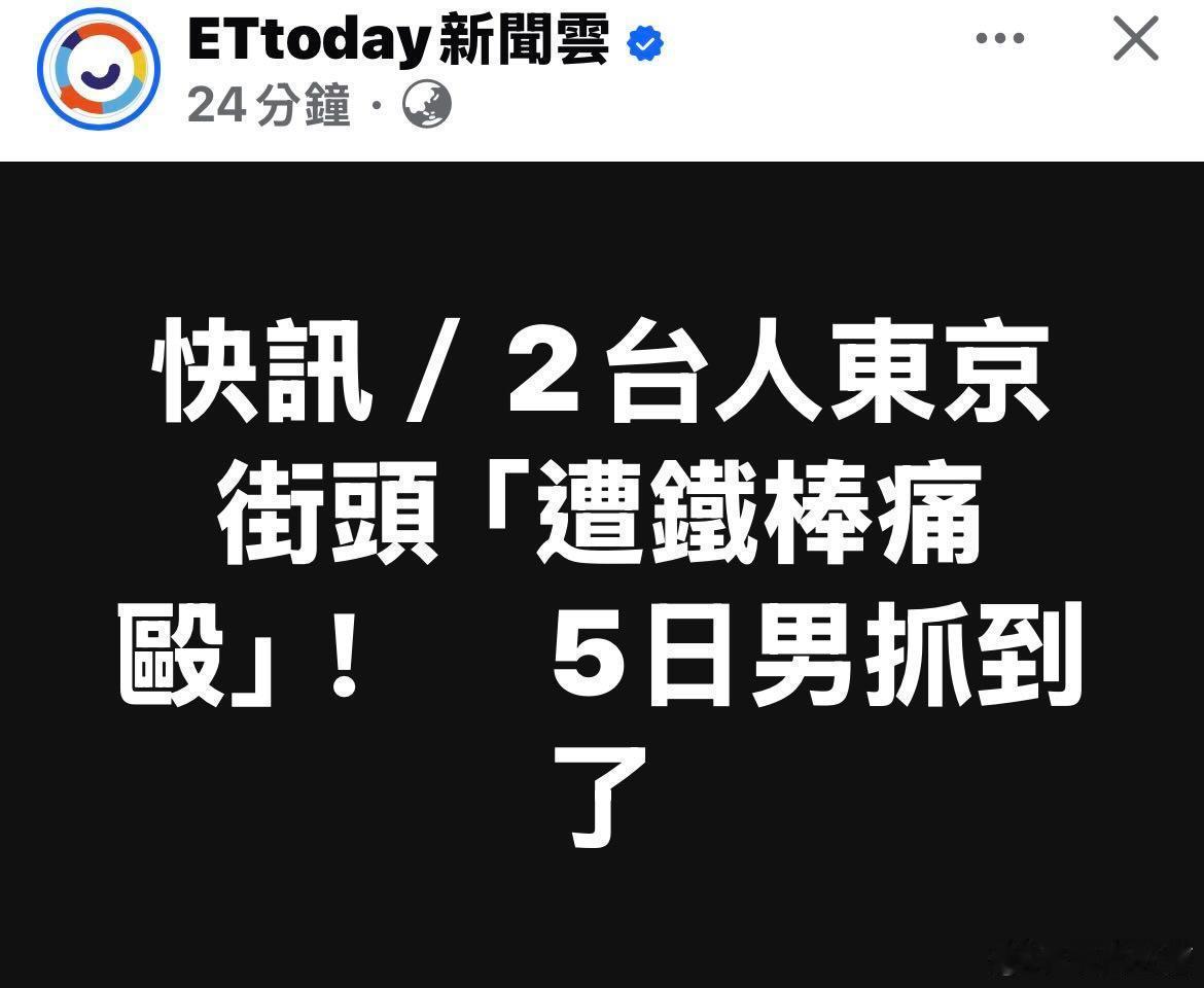 留岛不留人的支持率只会越来越高两个台湾人在东京被铁棍痛殴青鸟：都是中国人拖累了我