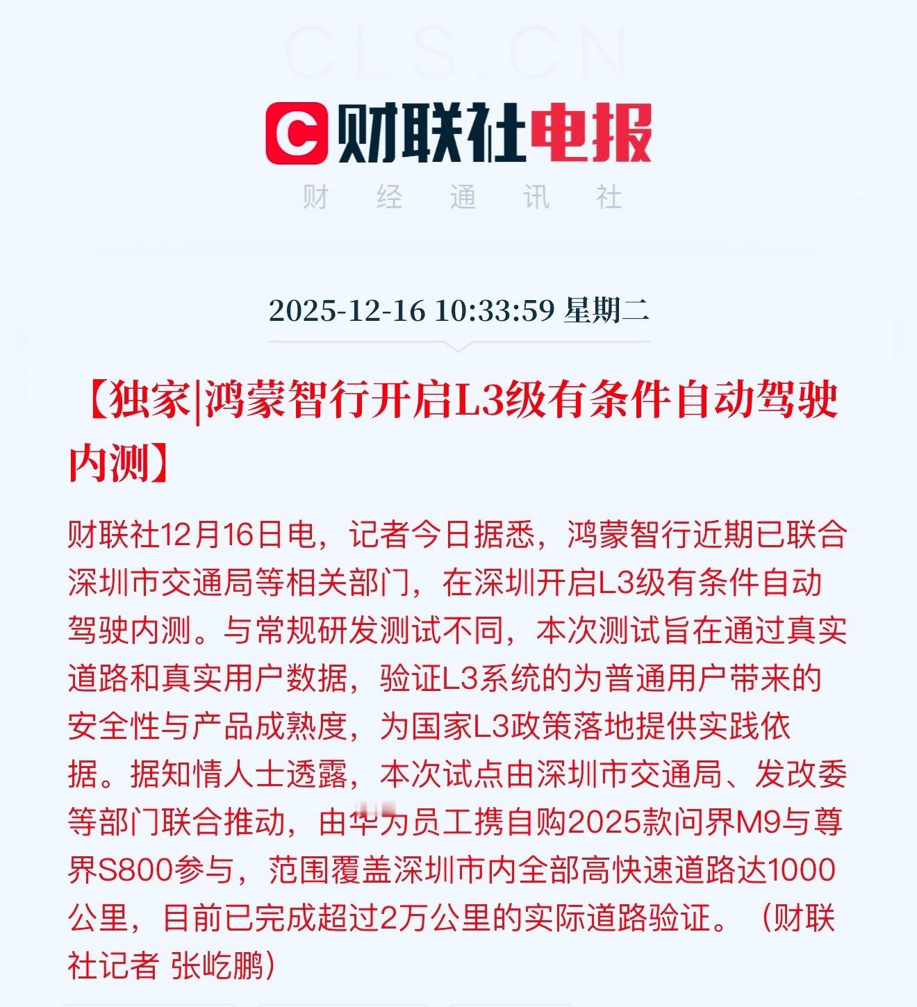 鸿蒙智行开启 L3 级有条件自动驾驶内测，华为员工携自购 2025 款问界 M9