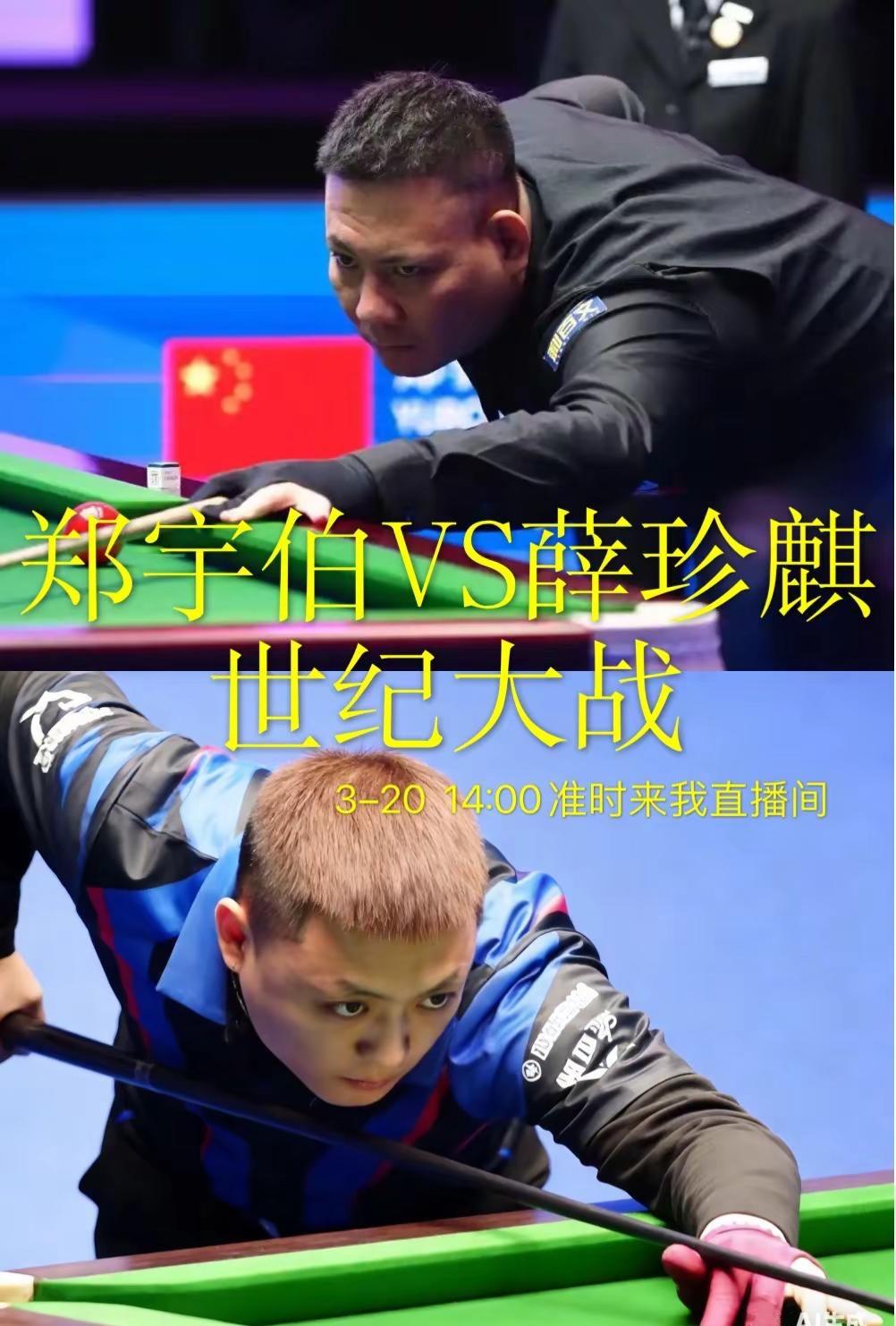 世纪大战 14:00准时来我直播间郑宇伯 薛珍麒 台球