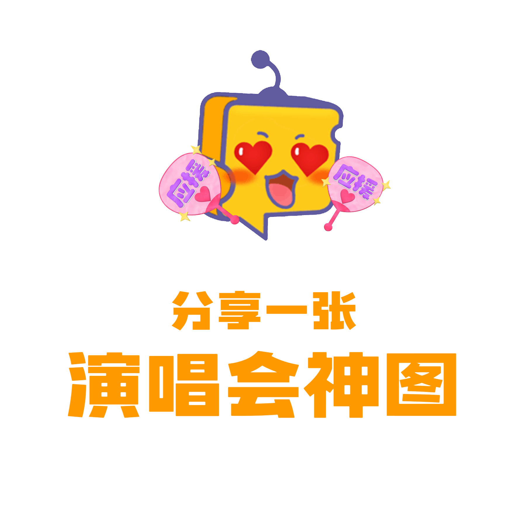 芝士娱乐 【分享帖】最近看了谁的演唱会呢⁉️看看大家的演唱会神图 芝心话