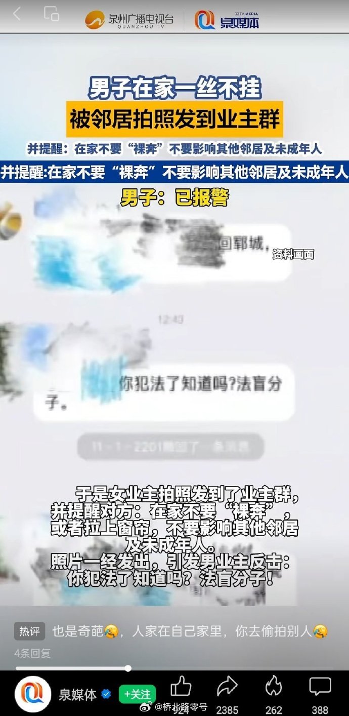 【女子拍邻居家中裸照发业主群：在家不要“裸奔”，律师解读】男子在家赤身被邻居偷拍