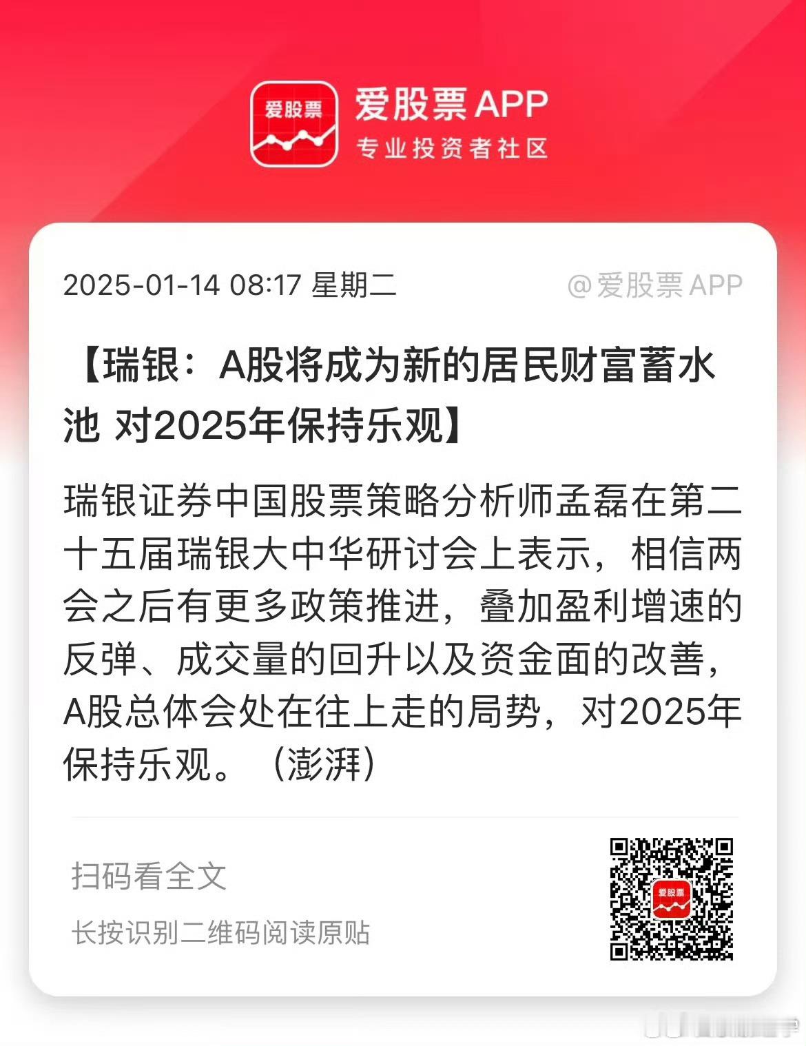 瑞银：A股将成为新的居民财富蓄水池 对2025年保持乐观 