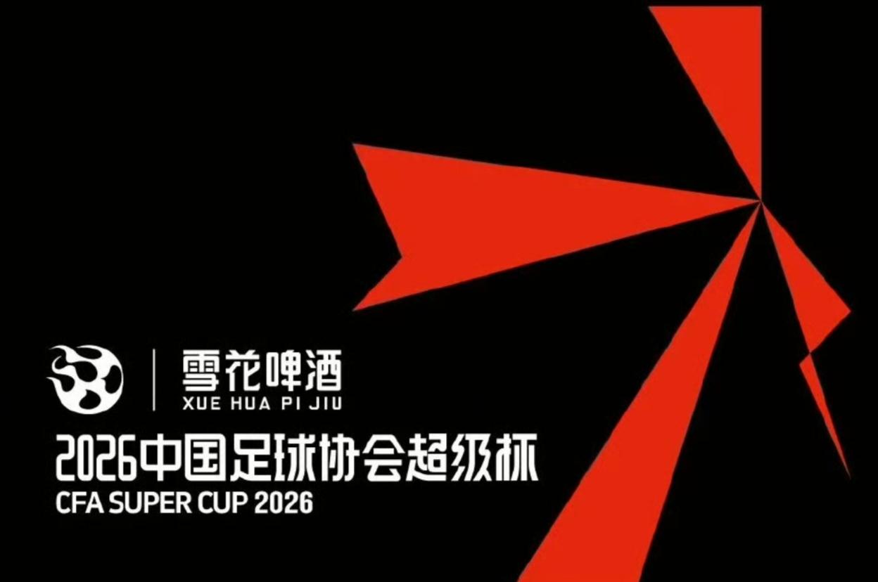 官方：中国超级杯23日10:18开票，最低80元最高580元