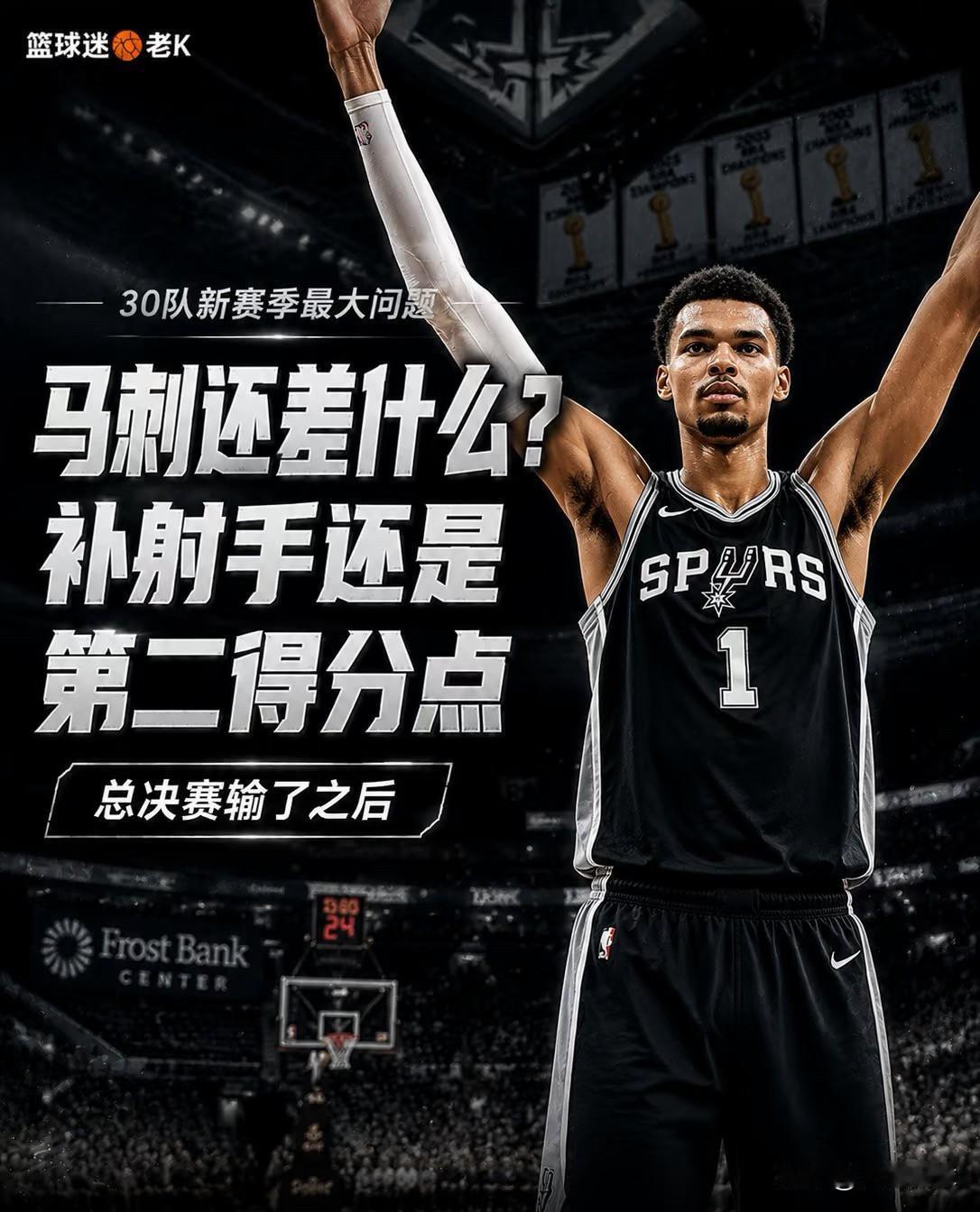 马刺到底还缺什么？三句话说透：

1、射手群？那是“打铁合唱团”：文班在外面把防
