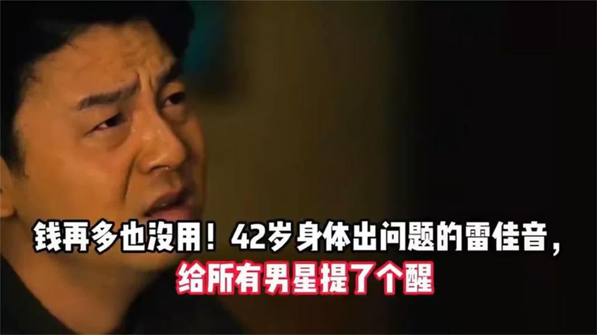 钱再多也没用！42岁身体出问题的雷佳音，给所有男星提了个醒