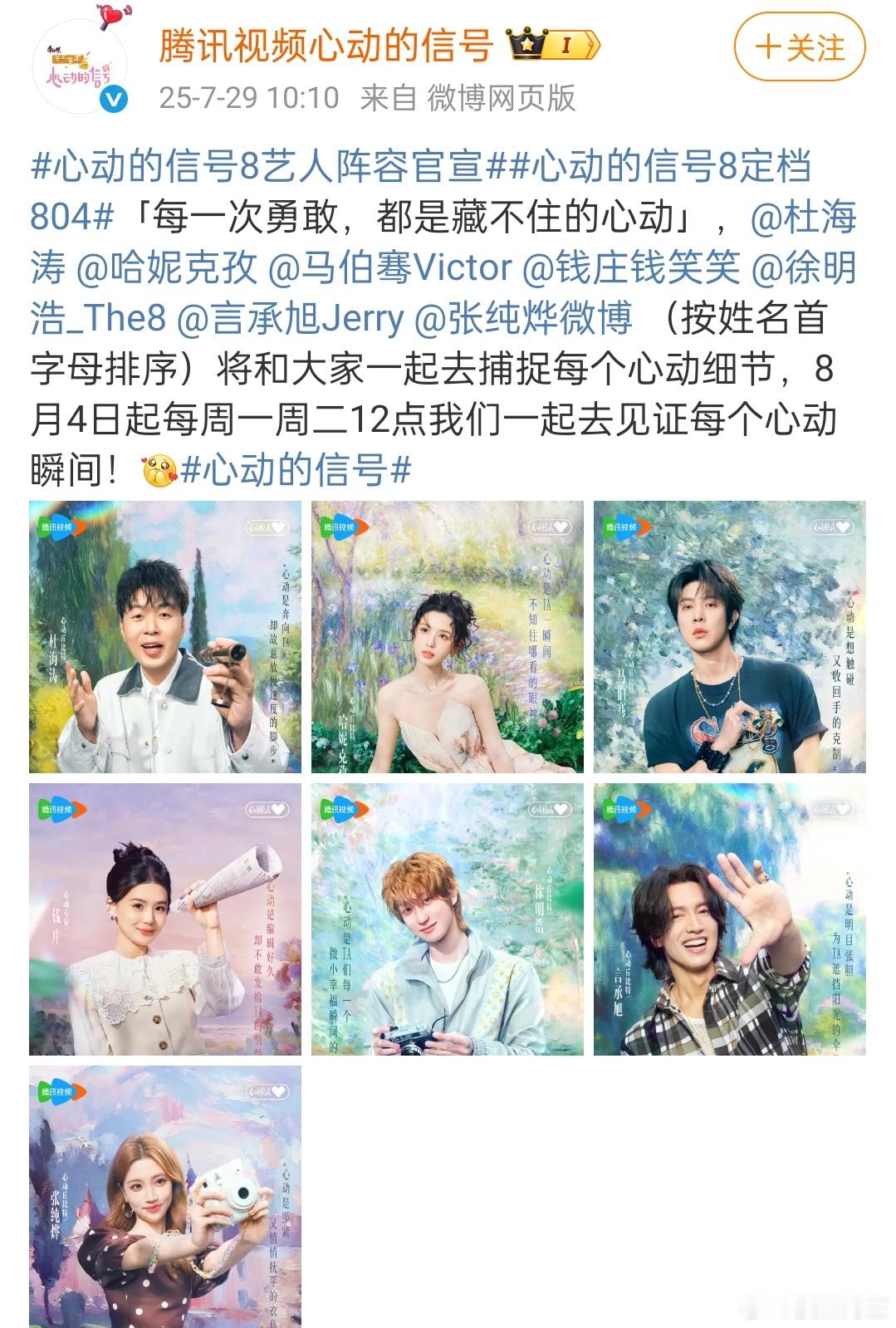 徐明浩官宣心动的信号8嘉宾，跟去年合作愉快的综艺再次携手，期待节目啦！ ​​​
