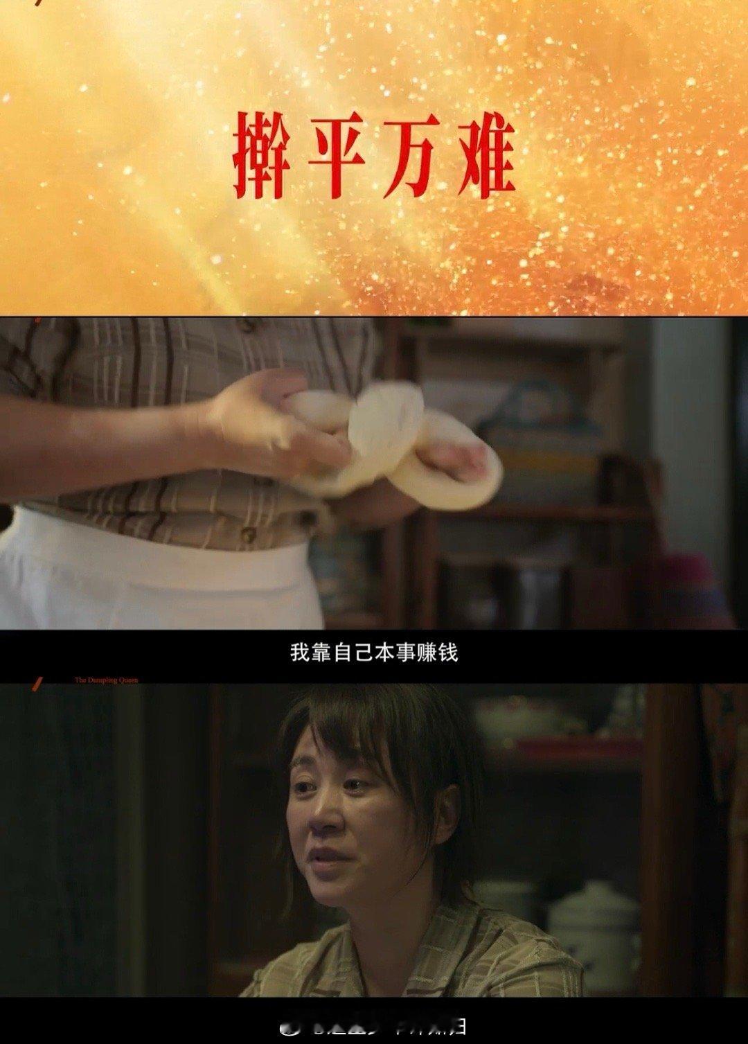 擀面杖就是妈妈的魔法棒 被《水饺皇后》里的臧姑娘狠狠感动！一根擀面杖，承载着妈妈
