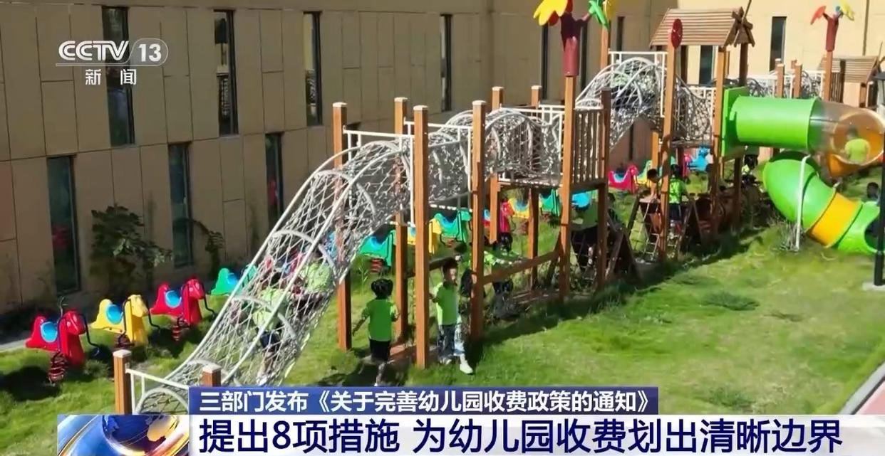 23日，国家发展改革委、教育部、财政部联合发布《关于完善幼儿园收费政策的通知》，