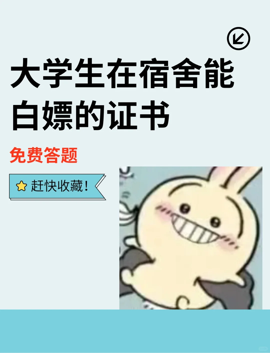😇大学生在宿舍能白嫖的证书