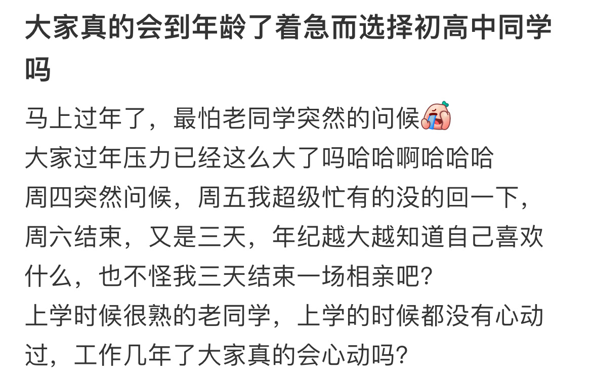 大家真的会到年龄了着急而选择初高中同学吗 