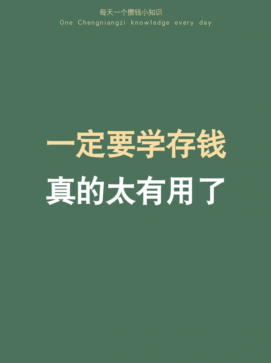 劝大家一定要学点存钱思维，真的太有用了