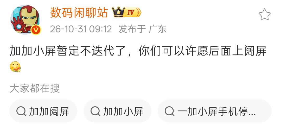 消息称一加数字T系列不再迭代了，有点可惜。一加15T本身是台好机器，手感真的出彩