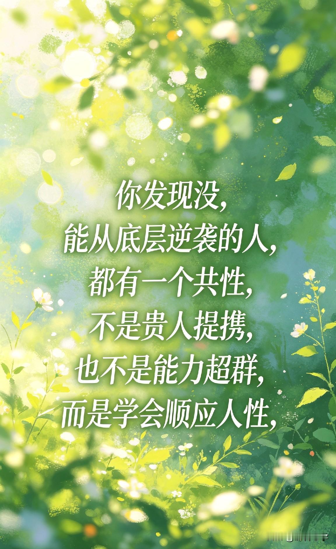 你发现没，能从底层逆袭的人，都有一个共性，不是贵人提携，也不是能力超群，而是学会