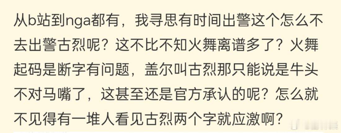 为什么盖尔都叫古烈了但是不知火舞叫火舞却还有一堆人“出警”？ 