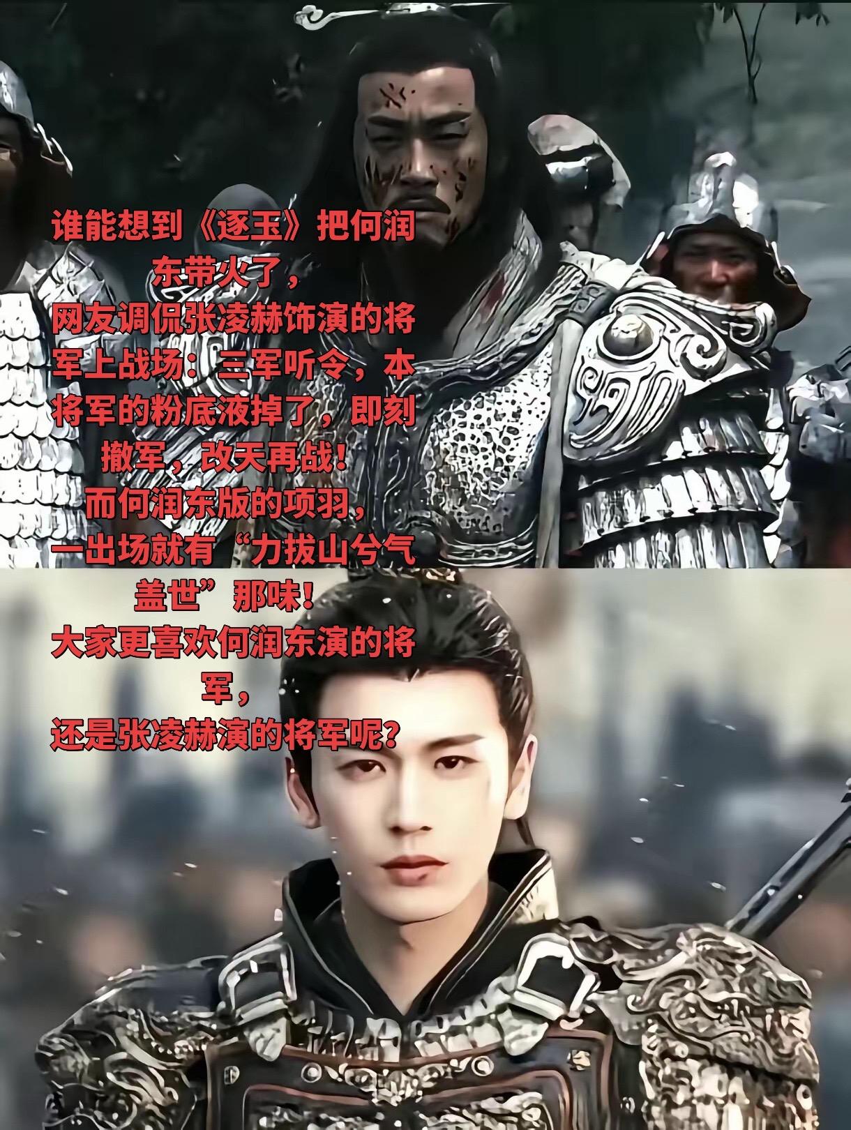 谁能想到《逐玉》把何润东带火了， 网友调侃张凌赫饰演的将军上战场：三军...