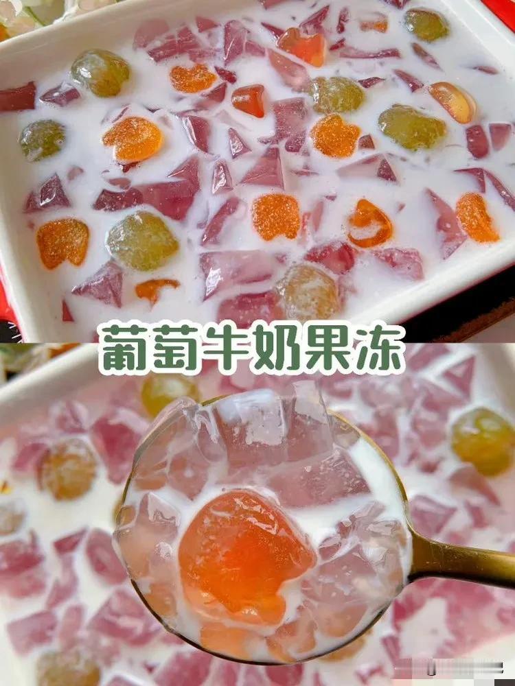 酸甜嫩滑爽口，葡萄牛奶果冻，巨美味！!
食材: 
软糖适量，紫葡萄20颗，凉粉3