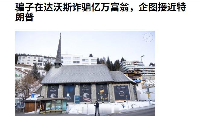 据媒体报道，日前达沃斯年会主办方表示，有诈骗分子向亿万富翁兜售VIP通行证，谎称