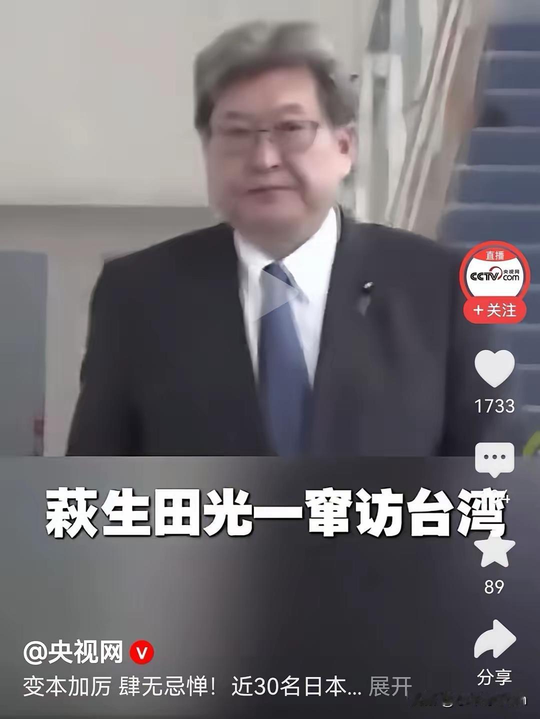 有人说，针对日本30名国会议员分批次窜访台湾地区，其中包括自民党干事长代行萩生田