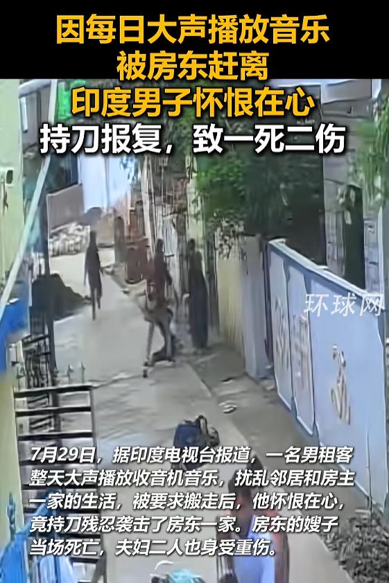 “必须严惩！”7月29日报道，印度，一男子整天在家大声放收音机音乐，严重扰乱邻居