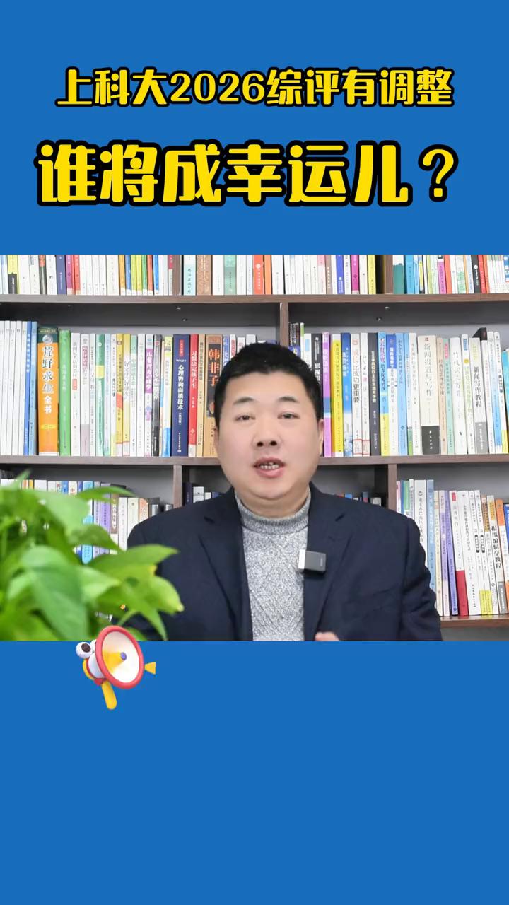 上科大2026综评有调整，谁将成幸运儿？
家人们注意了，如果你和孩子想考上海科技