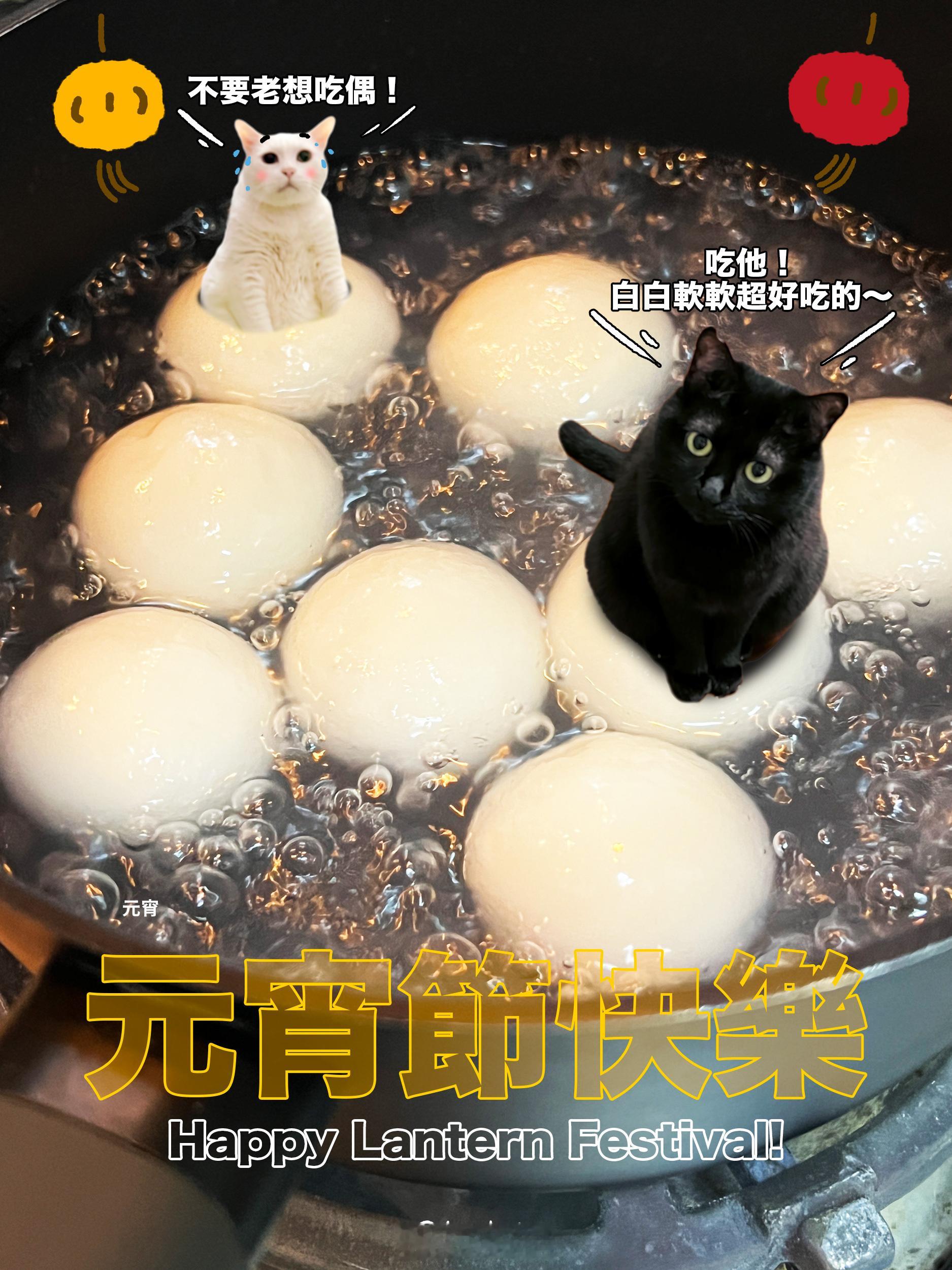 祝大家元宵節快樂～ ​​​