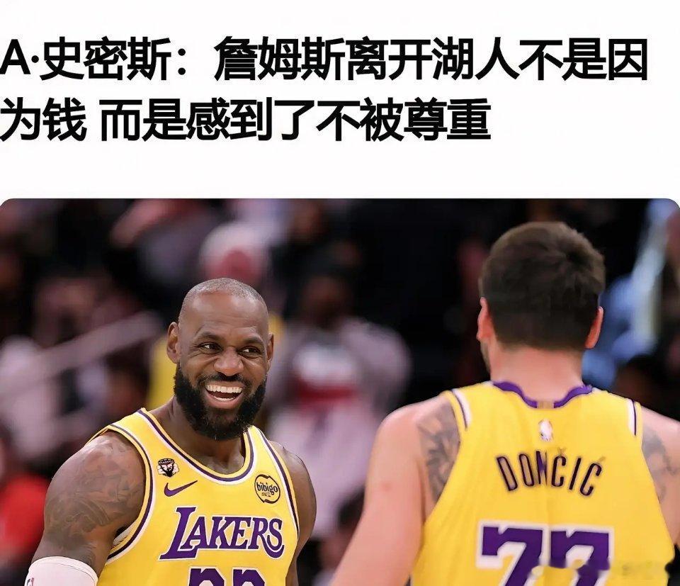 A·史密斯说出了大实话：詹姆斯icon离开湖人icon不是因为钱，而是感到了不被
