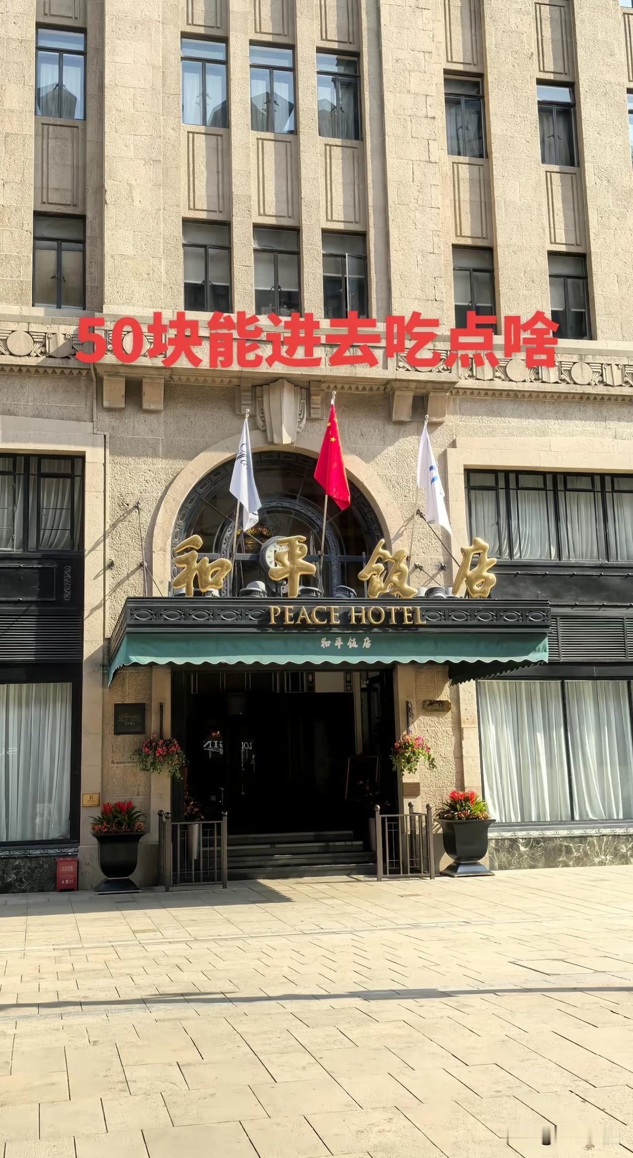 和平饭店打卡，兜里就50，不知道能蹭口啥吃的？上海