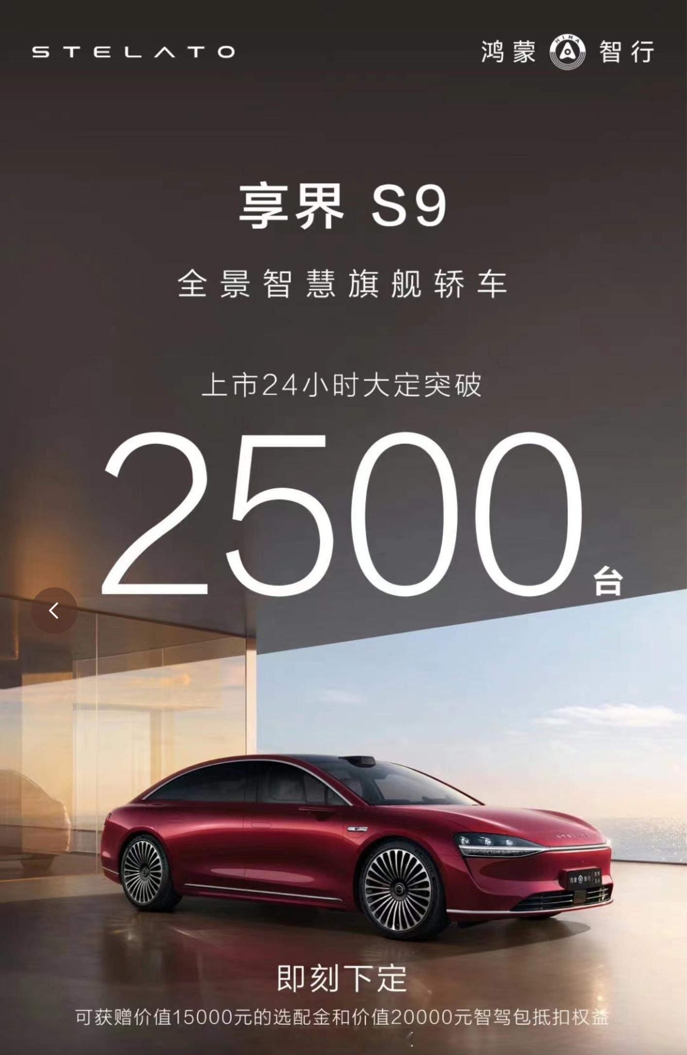 享界S9的战报来了，24小时大定突破2500台这个成绩你们觉得如何？目前还处于工