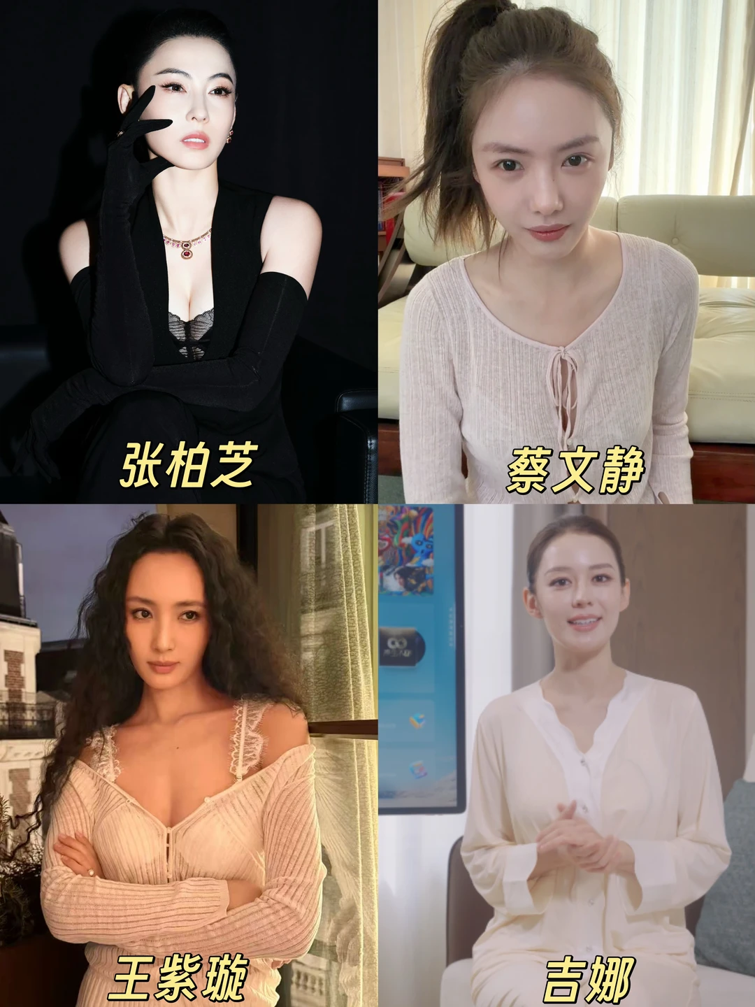 四位女神气质在线！美得各有章“法”！