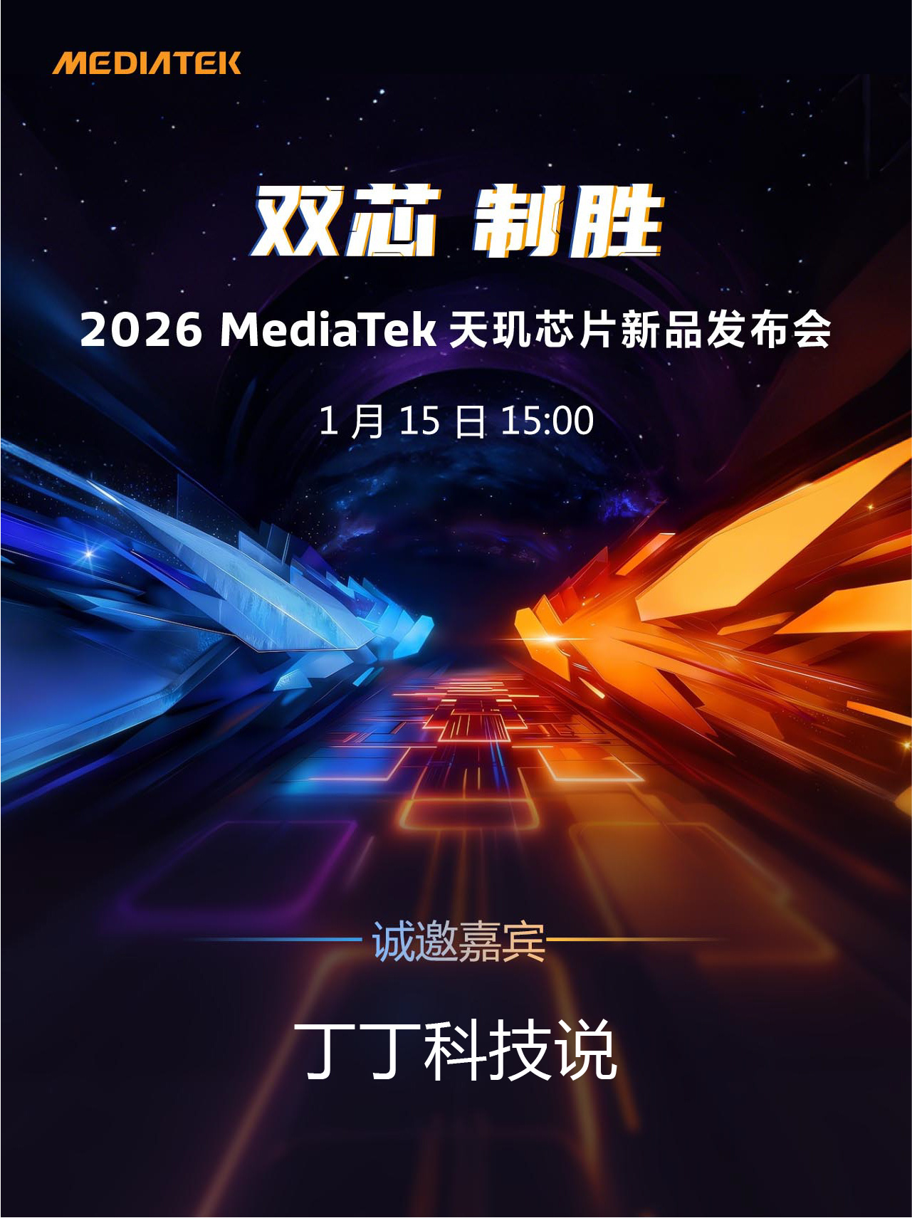 双芯 制胜2026 MediaTek 天玑芯片新品发布会要开始了！倒计时三分钟！