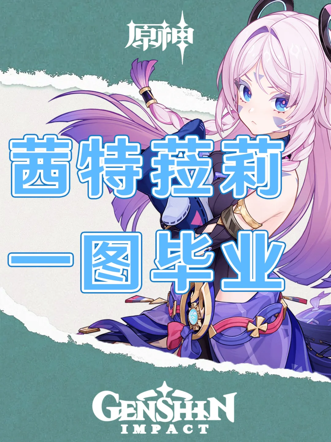 原神茜特菈莉复刻培养攻略一图毕业！