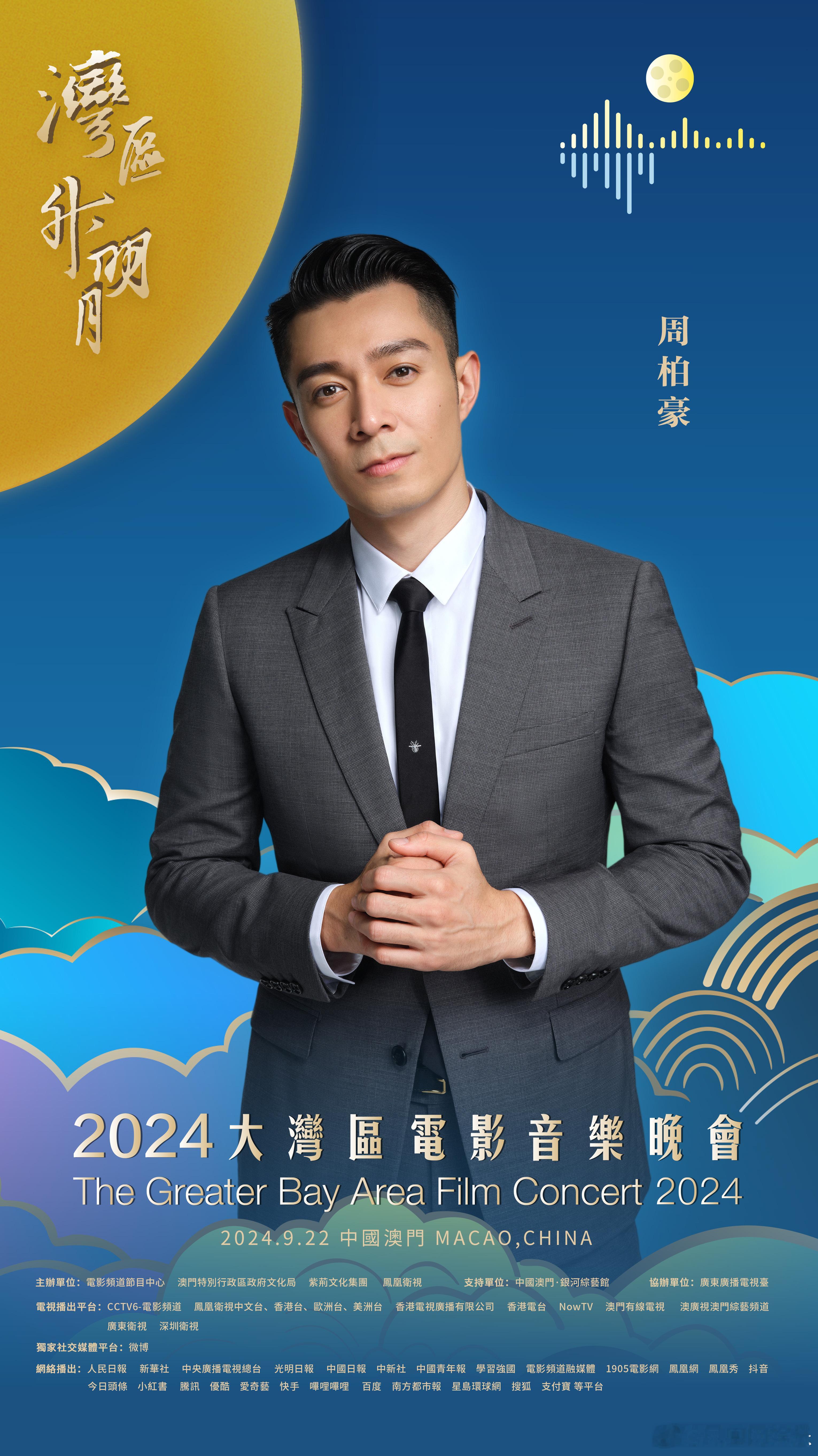 #周柏豪官宣2024湾区升明月# 湾升明月，星耀濠江。在中国澳门，唱响大湾区之歌