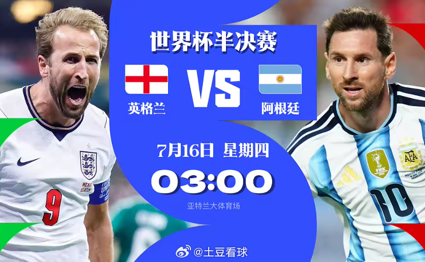 7月16日世界杯半决赛，英格兰将和阿根廷在亚特兰大体育场展开较量！！英格兰在本届
