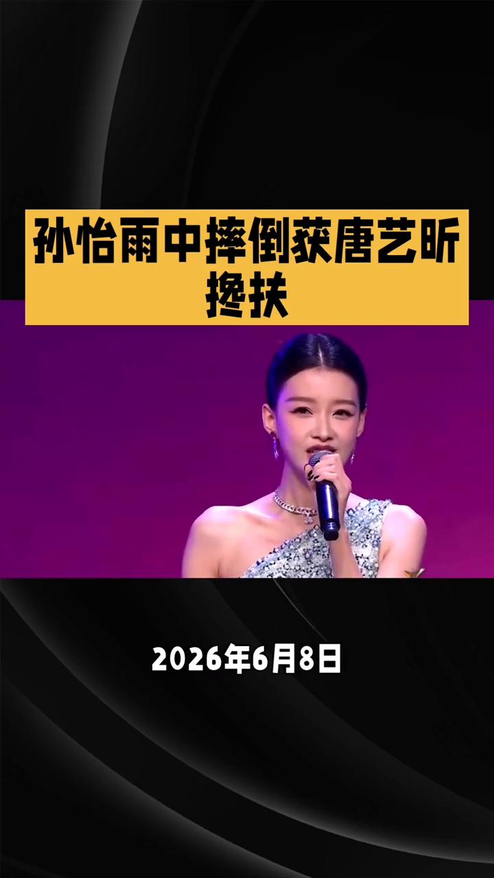 孙怡雨中摔倒获唐艺昕搀扶。
孙怡雨中摔倒获唐艺昕搀扶，女性间细腻陪伴引热议。二零