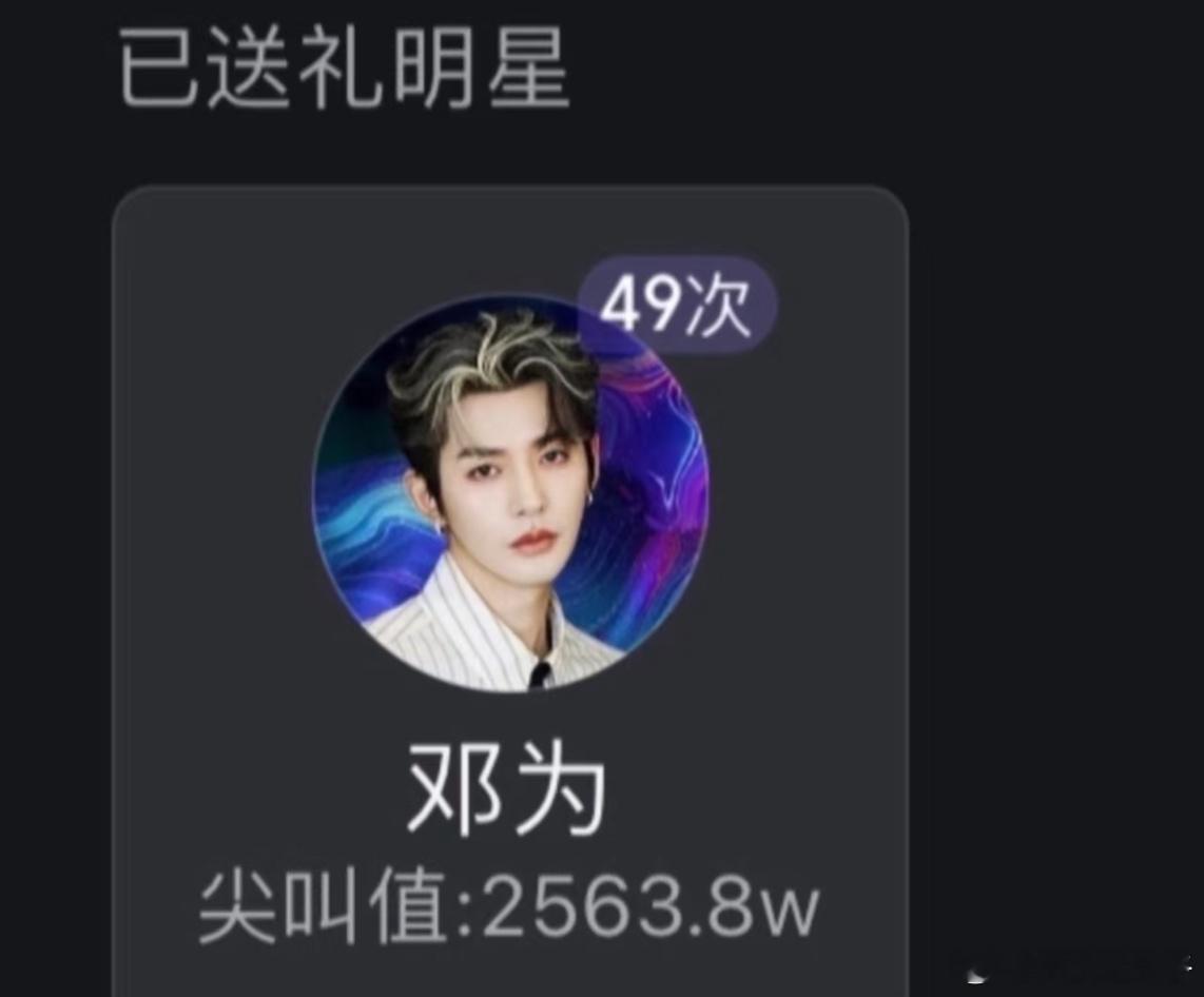 邓为粉丝的实力，都在实处，真金白银 