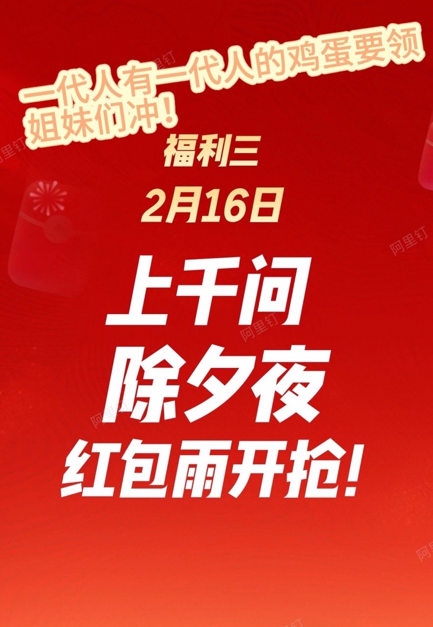 已经定好了千问红包雨的闹钟了千门集合，高雅人士速来品鉴，千问除夕红包雨，除夕当晚
