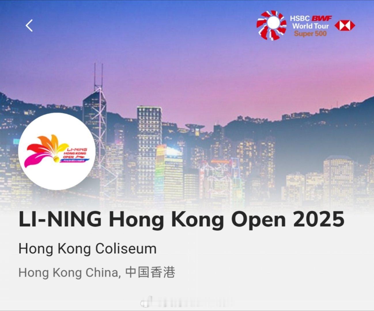 2025年香港🇭🇰羽毛球公开赛时间：9月9日-9月14日地点：中国🇭🇰香