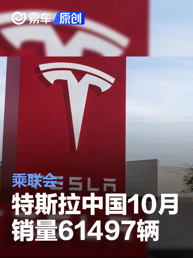 乘联会：特斯拉中国10月销量61497辆